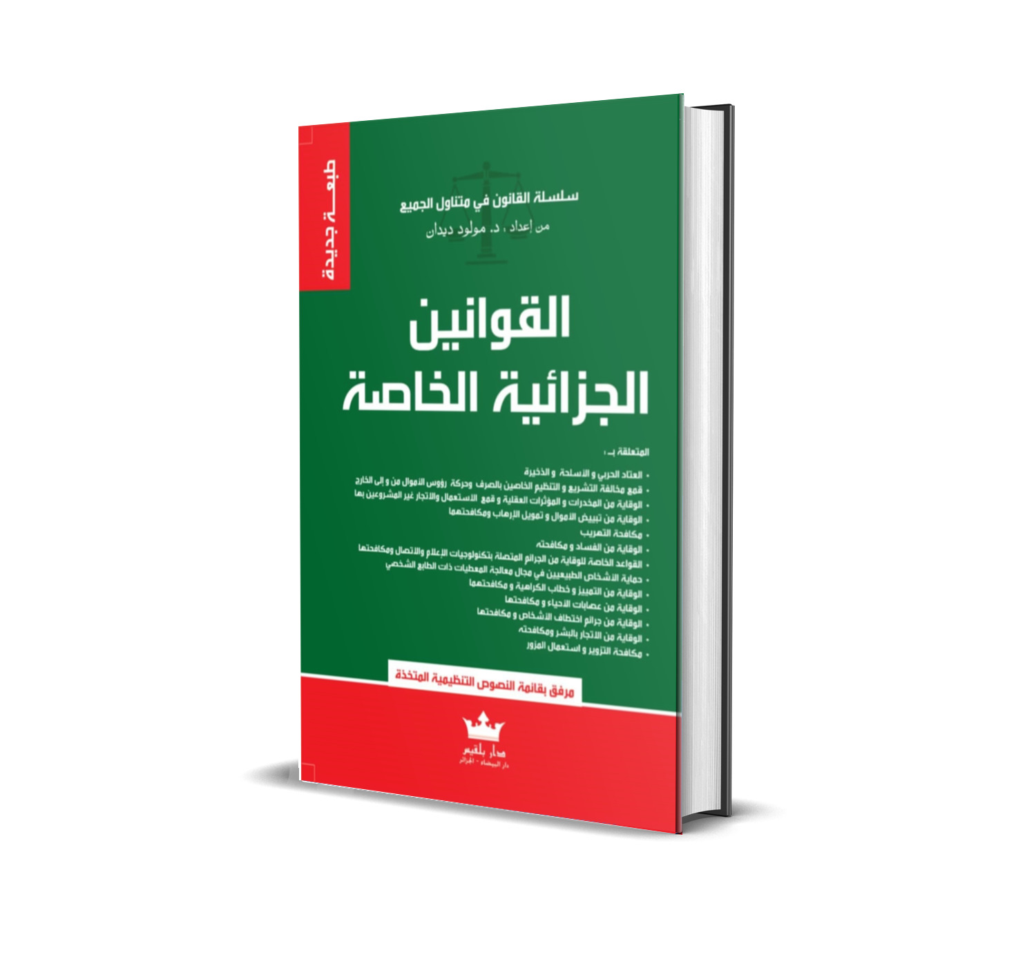 القوانين الجزائية الخاصة