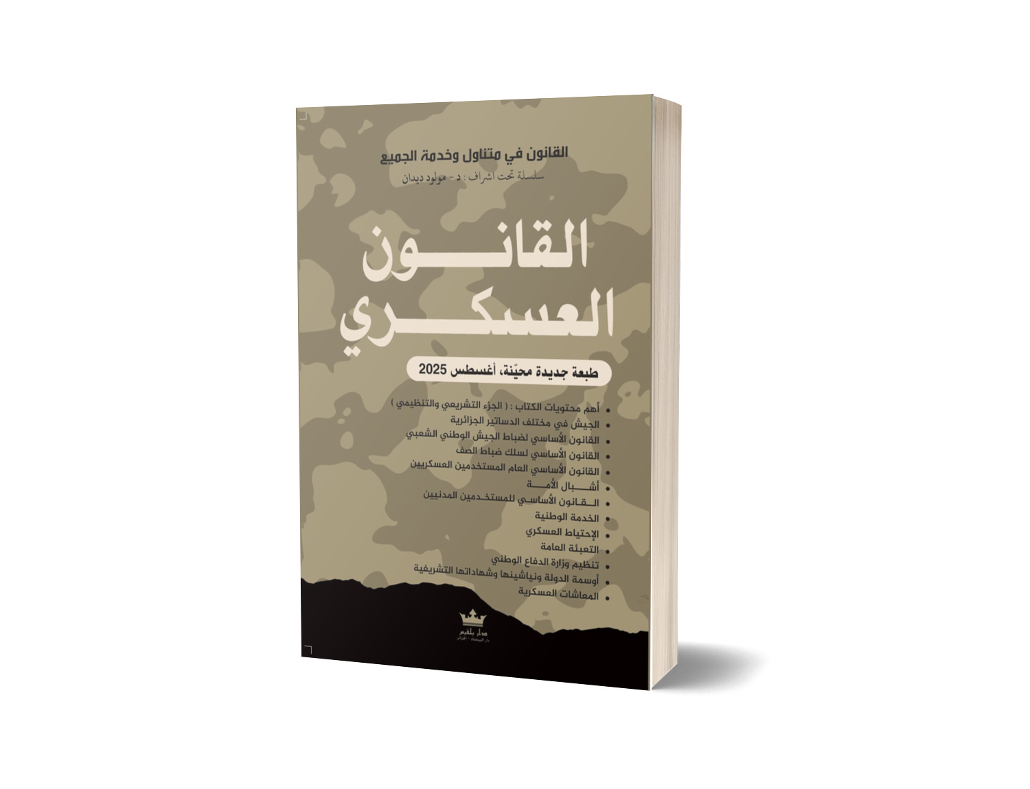 القانون العسكري