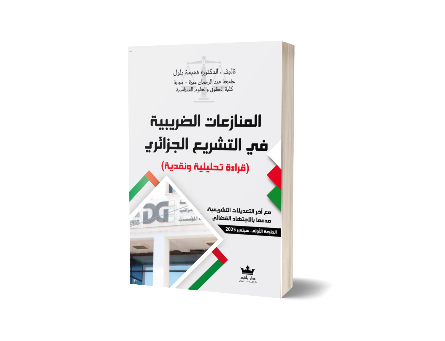 المنازعات الضريبية في التشريع الجزائري قراءة تحليلية و نقدية  مع أخر التعديلات التشريعية ، مدعما