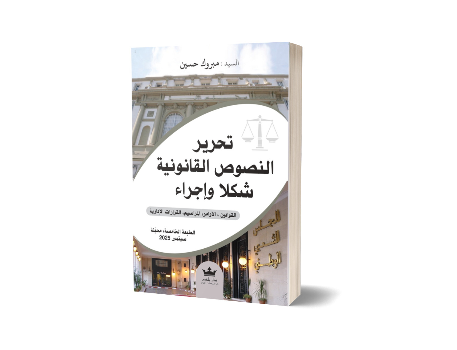 تحرير النصوص القانونية  شكلا و إجراء القوانين – الأوامر – المراسيم – القرارات الإدارية  الطبعة الخامسة