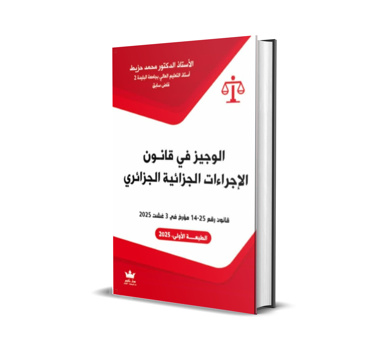 الوجيز في قانون الإجراءات الجزائية الجزائري