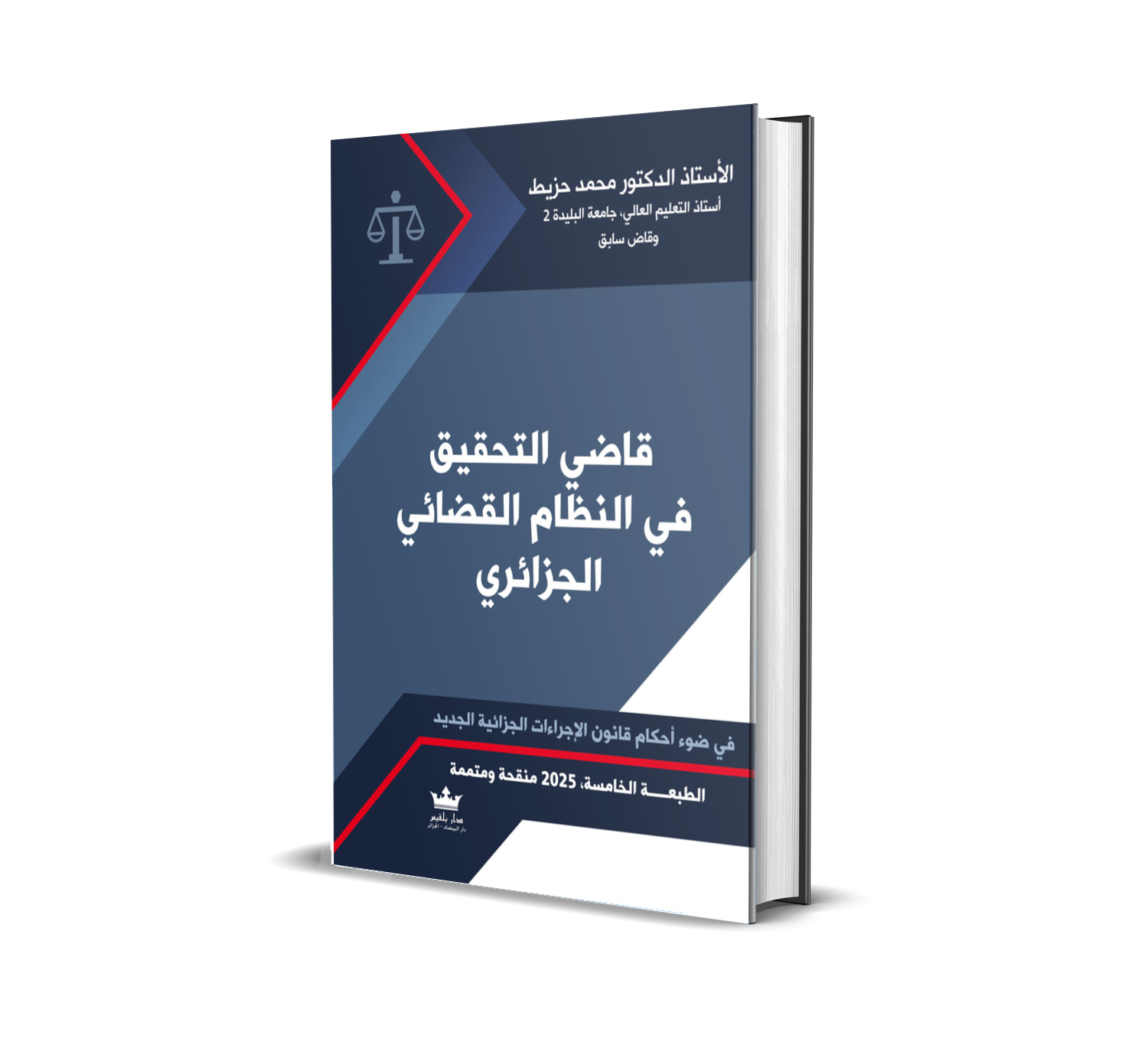 قاضي التحقيق في النظام القضائي الجزائري في ضوء أحكام قانون الإجراءات الجزائية الجديد الطبعة الخامسة ، 2025 ، منقحة و متممة