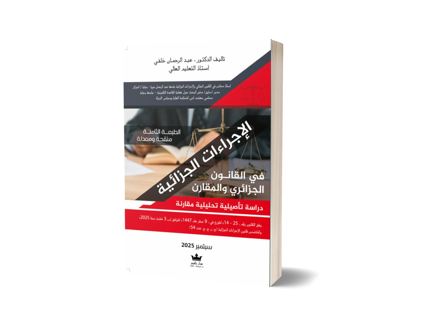الاجراءات الجزائية في التشريع الجزائري و المقارن   بالعربية