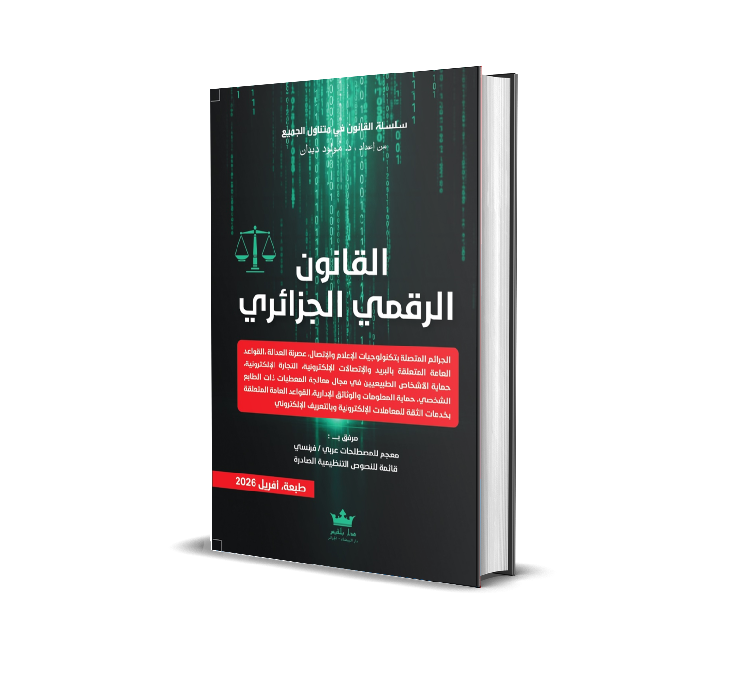 القانون الرقمي الجزائري