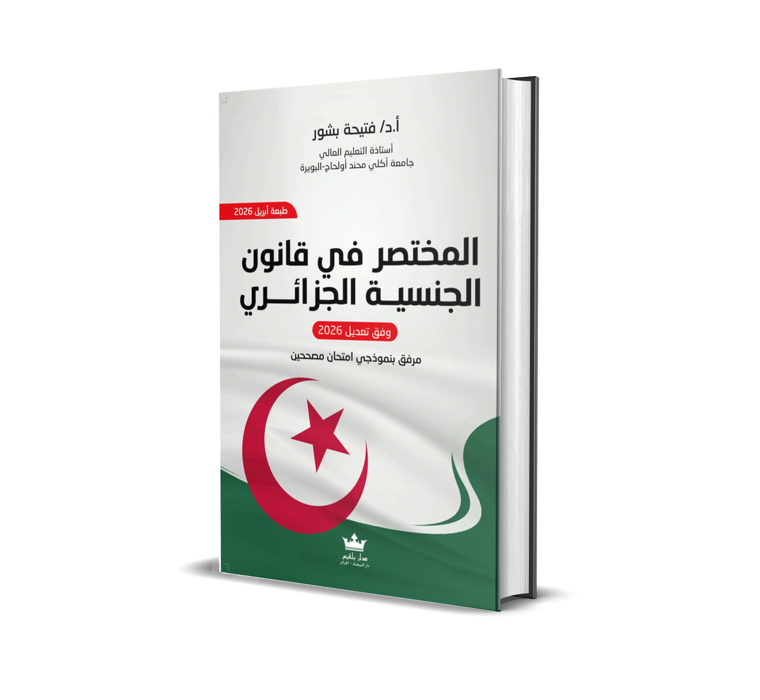 المختصر في قانون الجنسية الجزائري
