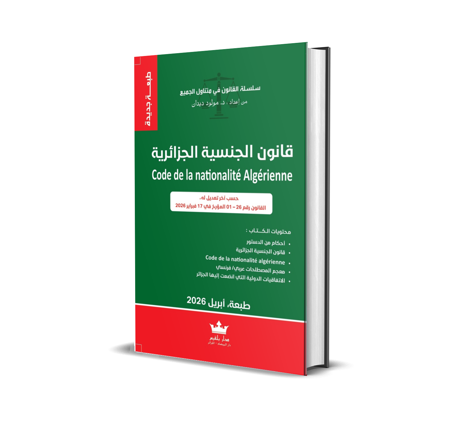 قانون الجنسية الجزائرية Code de la nationalité algérienne