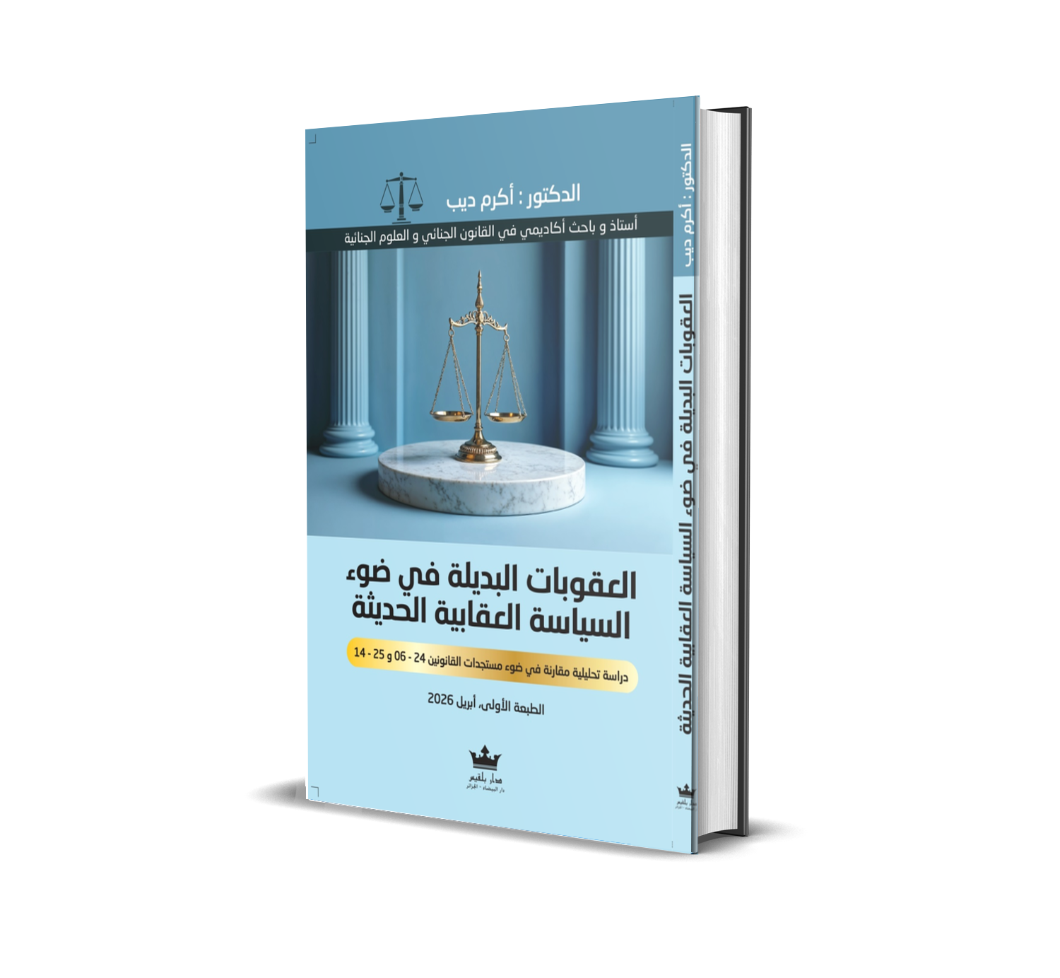 العقوبات البديلة في ضوء السياسة  العقابية الحديثة