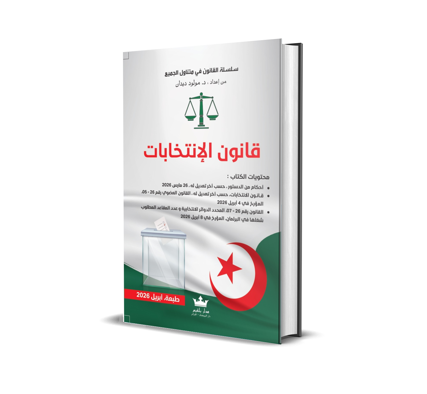 قــــــانــــــون الانتخابات