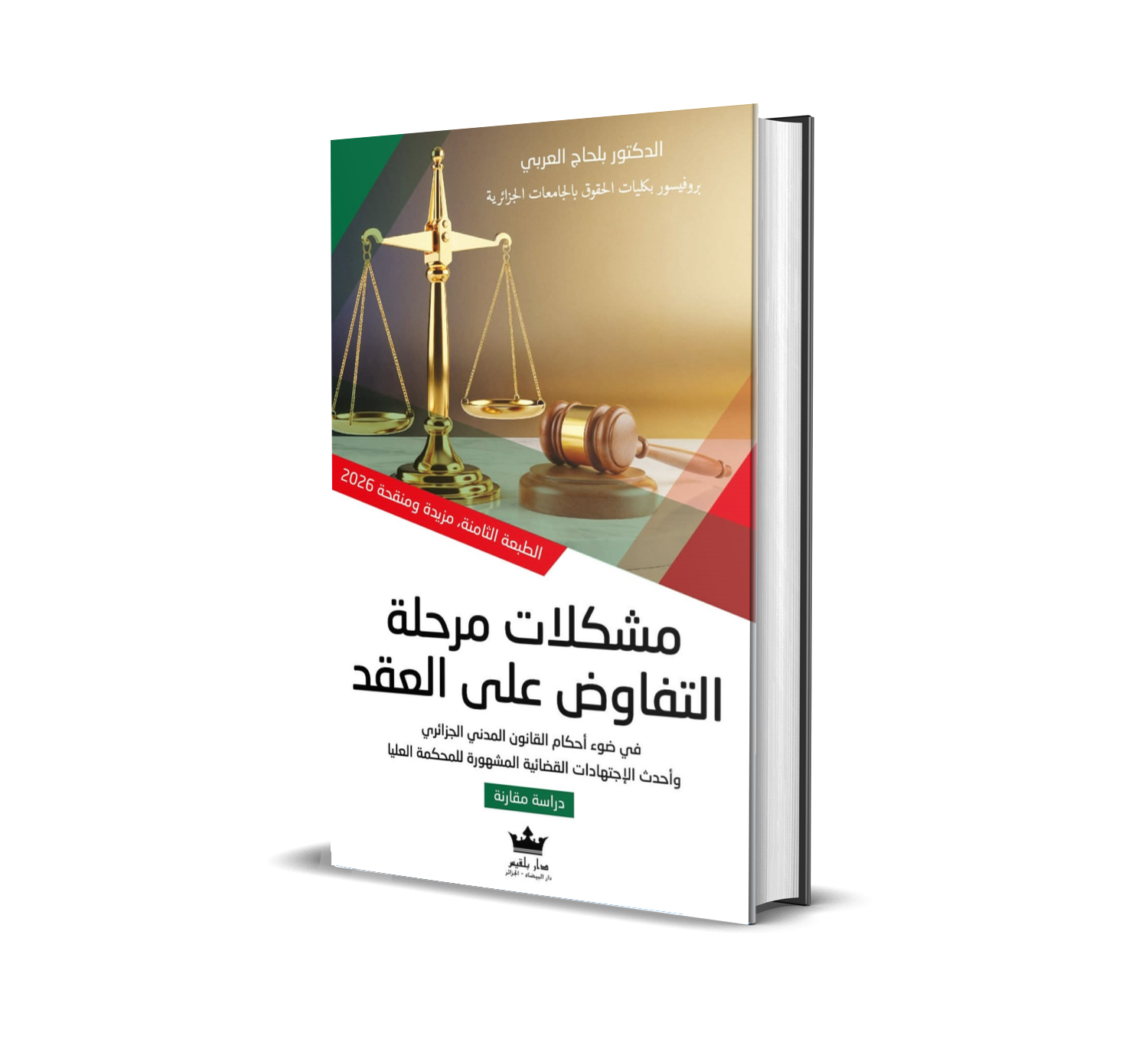مشكلات مرحلة التفاوض على العقد