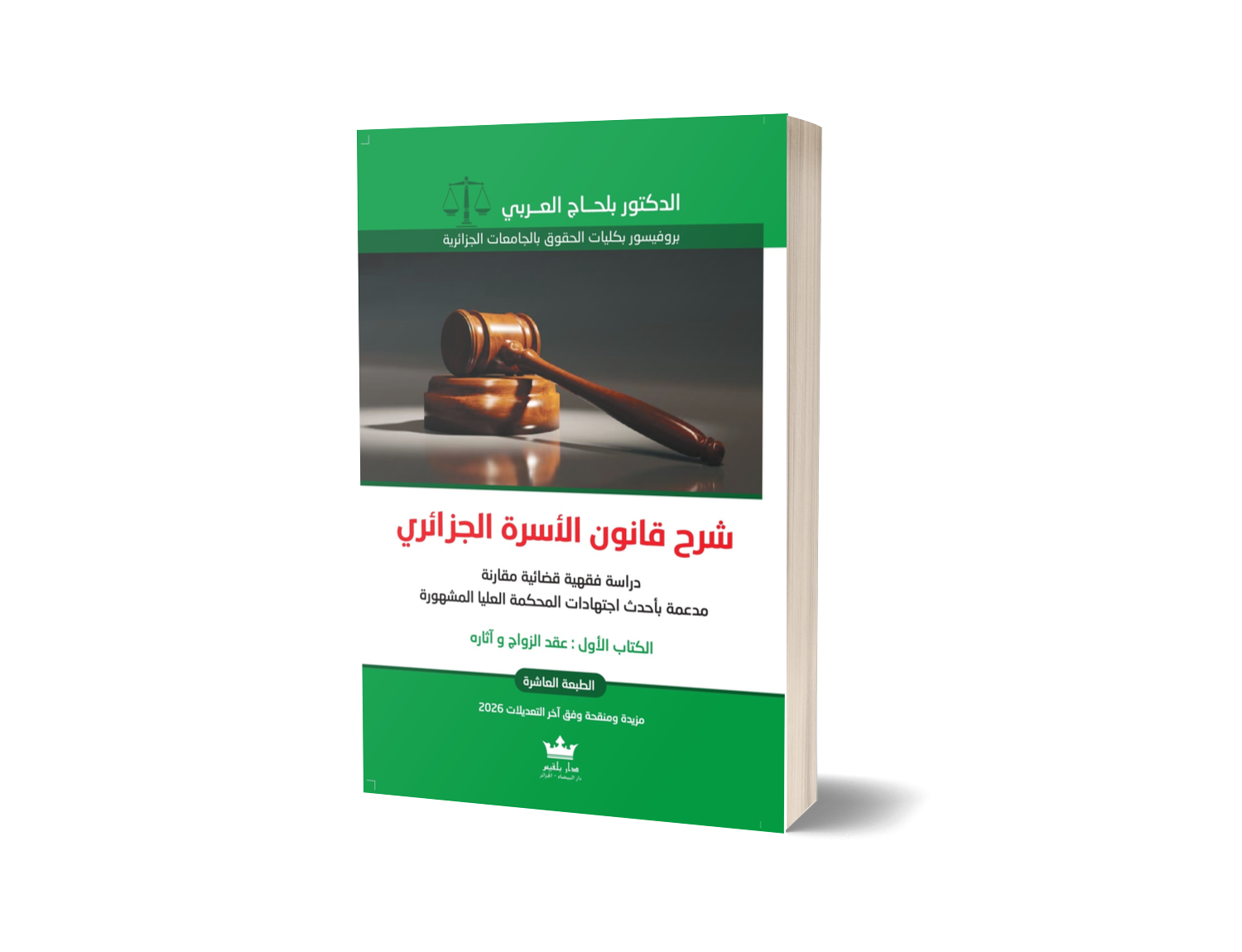 قانون الأسرة الجزائري الجزء الأول عقد الزواج و أثاره