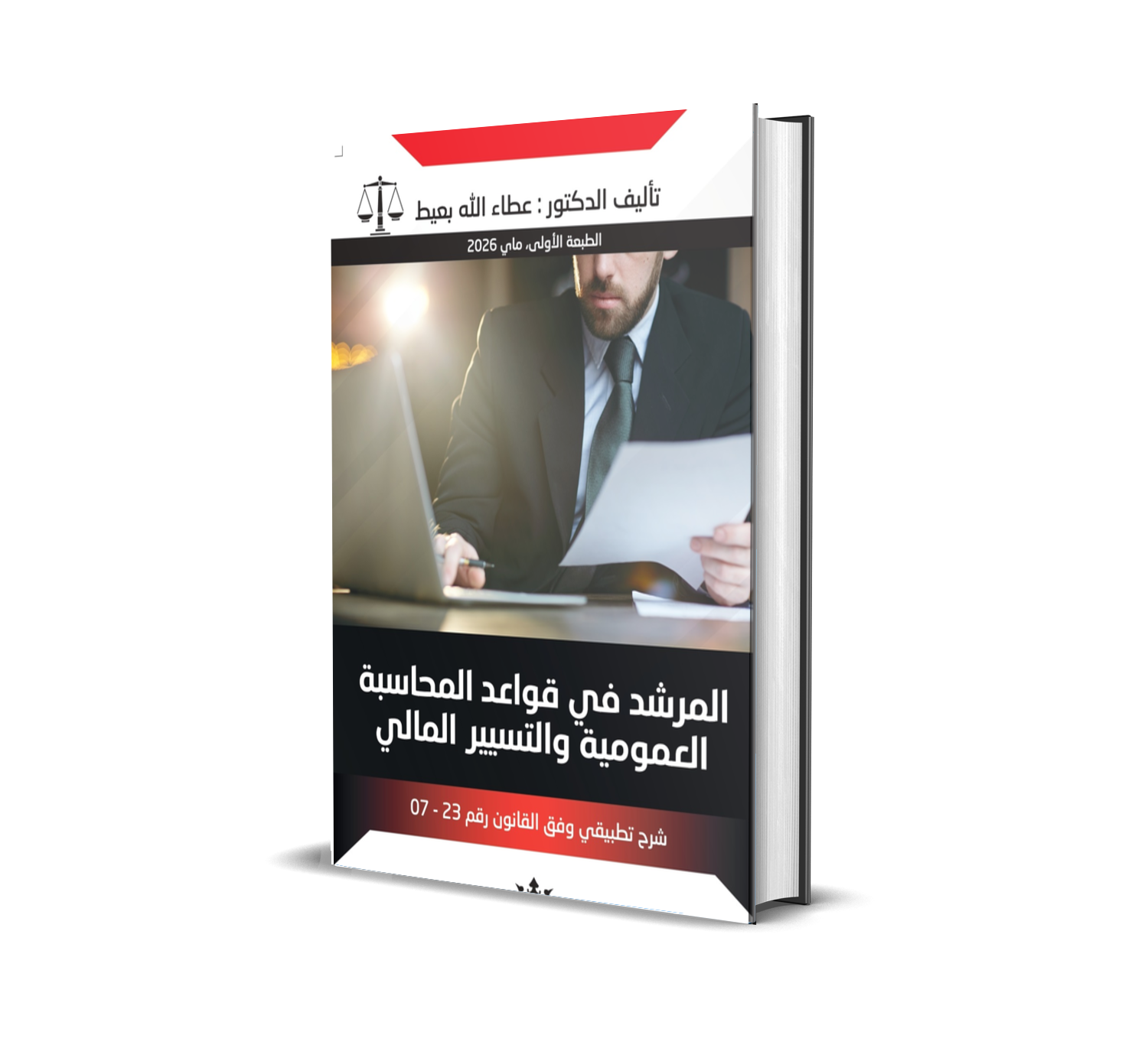 المرشد في قواعد المحاسبة   العمومية والتسيير المالي