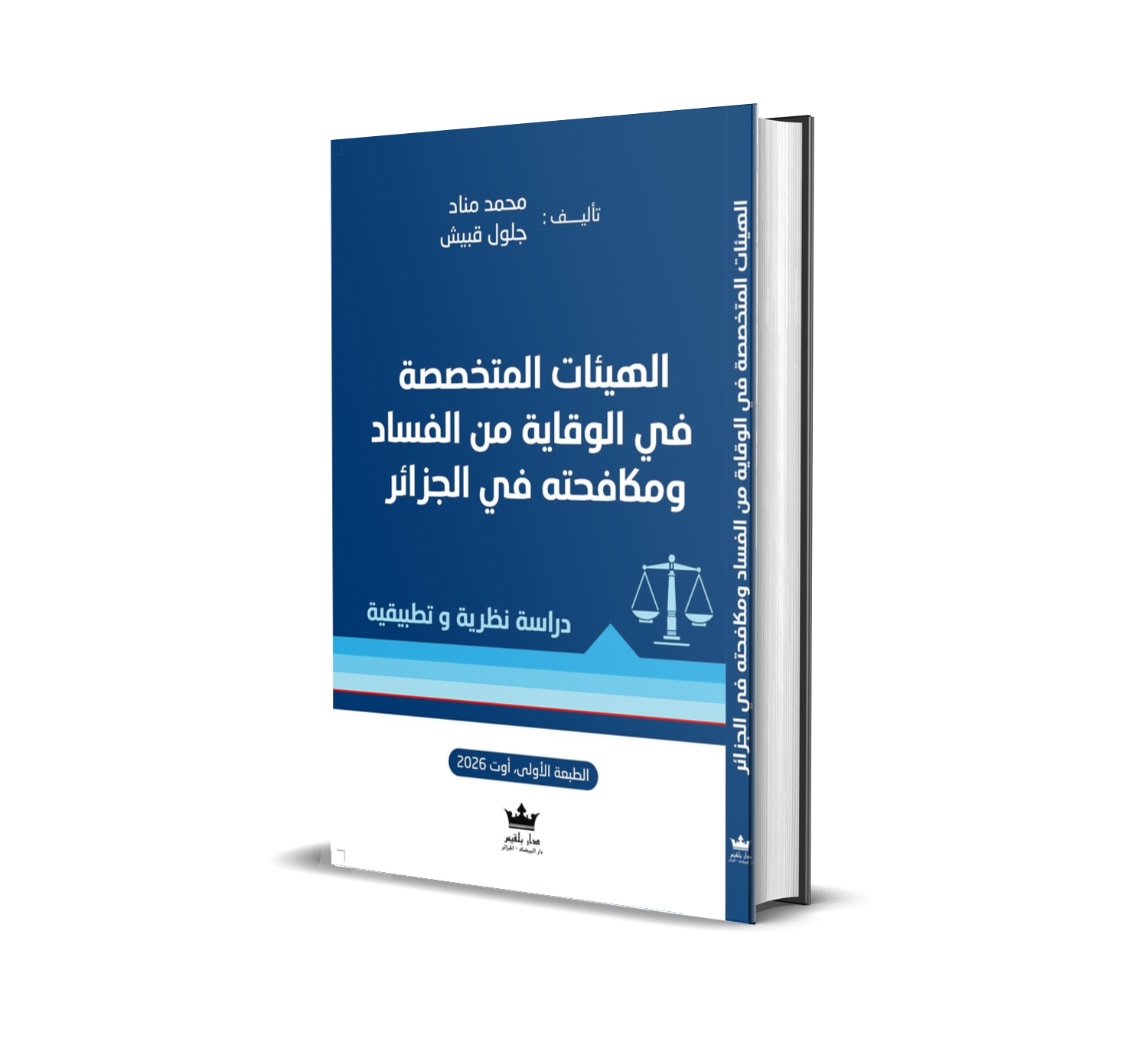 الهيئات المتخصصة في الوقاية من الفساد و مكافحته في الجزائر دراسة نظرية و تطبيقية